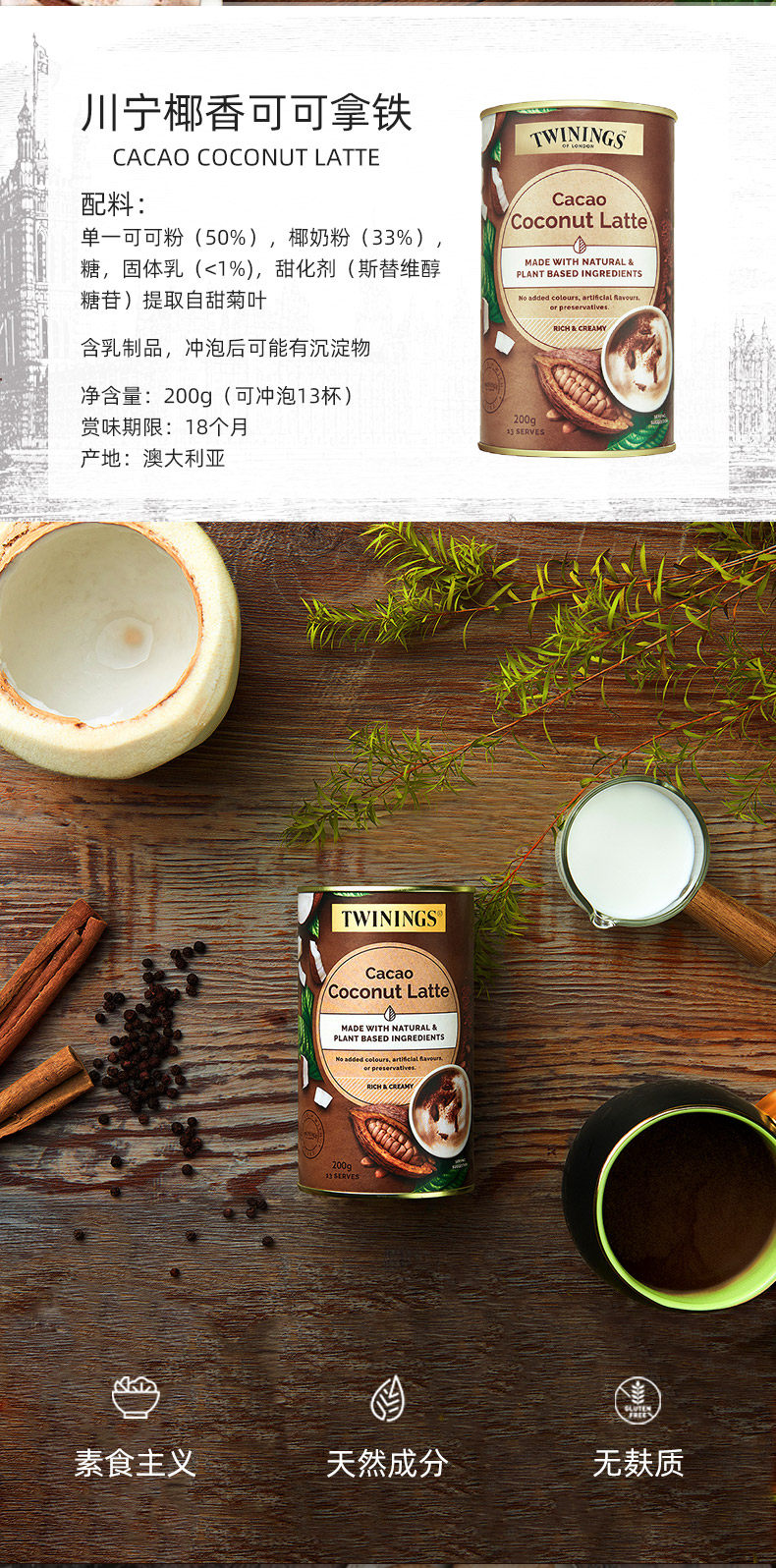临期 澳大利亚进口 Twinings 川宁 椰香可可拿铁 200g 天猫优惠券折后￥29包邮包税（￥69-40） 香草抹茶拿铁可选