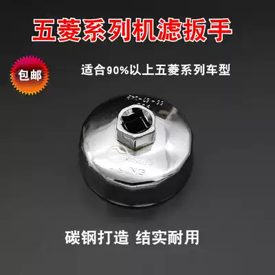Wuling Zhiguang Hongguang oil change filter wrench 67mm-14 angle small bowl Special machine tool oil filter bowl 902