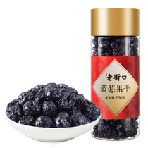 Laojiekou myrtilles séchées 250g en conserve fruits secs confits collations myrtilles fruits secs ingrédients de cuisson spécialité