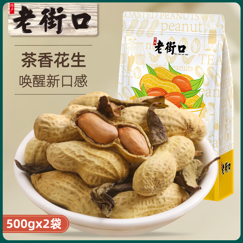 Laojiekou duck fragrant peanuts 500gx2 bags boiled peanut fried snacks with shell tea leaves