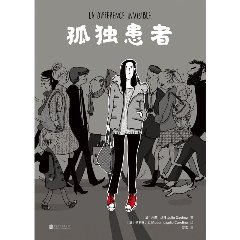 孤獨患者朱莉達什北京聯合出版擁抱真實的孤獨接納自己一個孤獨症患者的自白圖像小說漫畫
