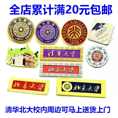Peking University Beijing Tsinghua University souvenir school badge school card brooch chest card full 20 yuan