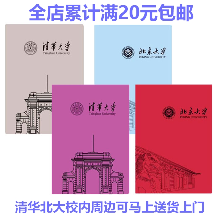 Peking University Peking University Tsinghua University souvenir notebook Diary notebook The whole store has accumulated a total of 20 yuan bags