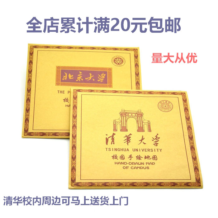 Peking University Tsinghua University souvenir map hand-drawn map The whole store accumulated more than 20 yuan a large amount of preferential