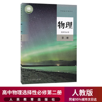 Genuine 2021 new edition of high school physics selective compulsory 2 2 textbook people Education Edition textbook textbook high school senior three physics selective compulsory second volume high school physics elective 1 high school physics elective 2 textbook