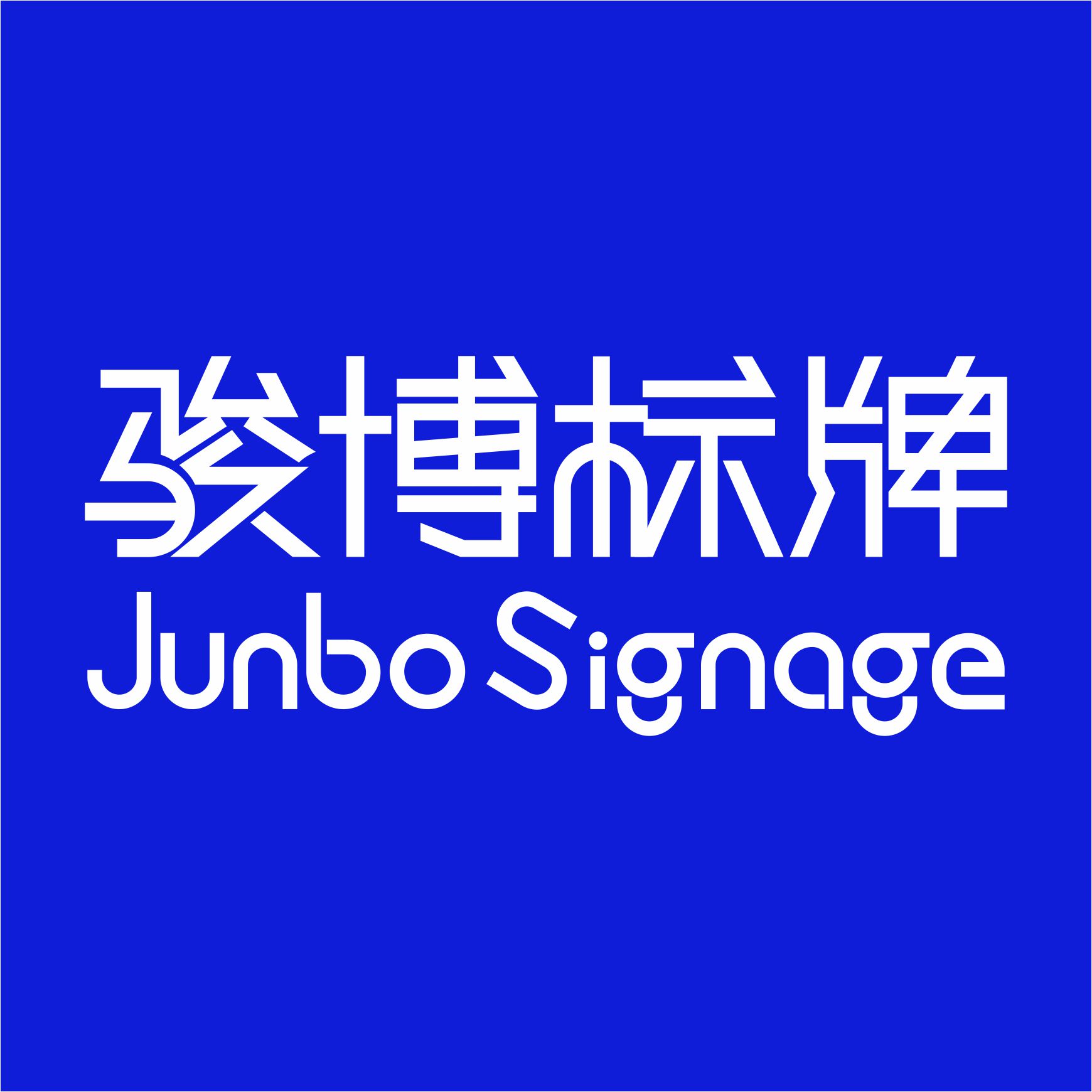 骏博标牌的LOGO