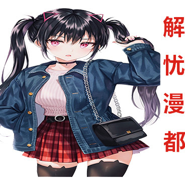 解忧漫都商城