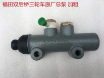 Applicable to Futian three-wheeled motorcycle accessories Foton FT200 FT250 brake master cylinder thickening original matching