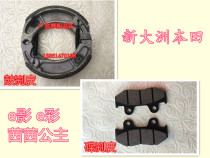 Suitable for Honda SDH125T-22 22A 26 e shadow e color Princess Sisi Brake block Disc brake leather brake pad