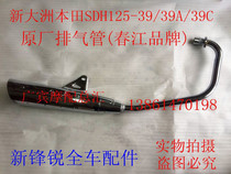 Suitable for New Continent Honda New Feng Rui SDH125-39 39A C original exhaust pipe muffler muffler