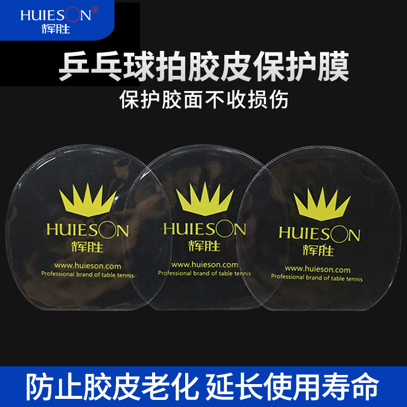 Huisheng table tennis racket protective film rubber film racket set rubber protective film cleaning and maintenance non-adhesive rubber protective paste