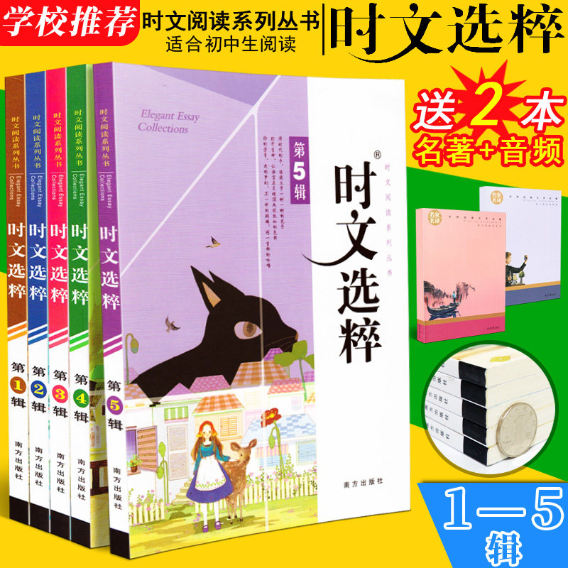 Send 2 in time Wen Elects 2018 in early Chinese edition of the full set of five editions The selection of the quintets 12345 collections Wang Yuqiang Southern Press Junior High School 78 9th grade essay material Fan Wen Counseling Book Youth Abstracts
