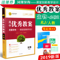 The new version of the high school excellent lesson plan biology compulsory 2RJ human teaching version of the same class heterogeneous classroom innovative teaching design Zhihong optimized high school biology compulsory 2 teaching materials synchronous teacher preparation lesson plan learning case teacher examination tool