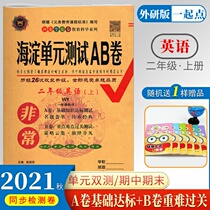 2021 Autumn Haidian unit test ab volume Second grade upper English WY foreign research version·First grade starting point Primary school second grade upper book English test paper synchronous training unit test Mid-term end sprint volume