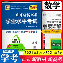Shandong Province new college entrance examination High school academic level examination test mathematics test papers Tianli 38 sets of high school one high school two high school three 2020 Shandong qualified examination examination papers 2021 new version Tianli 38 sets of high school one high school two high school three 2020 Shandong qualified examination examination papers 2021 new version Tianli 38 sets of