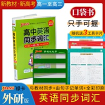 New textbook high school English synchronous vocabulary foreign research version one word sentence (compulsory optional compulsory) PASS green card book Palm treasure English word memory recitation manual small pocket book high school general 2
