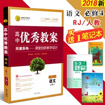  The new version of the high school excellent lesson plan Chinese compulsory 4RJ human teaching version(send teaching courseware) Zhihong optimized the high school chinese compulsory four teaching materials to synchronize teachers  teaching preparation lesson plans learning case reference book teacher examination materials