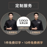 Шеф -повара Работа в одежде мужская длинная -выпечка западного ресторана высокий ресторан для общественного питания Cafeteria Custom осень и зимний на заказ целый набор кухонных курток