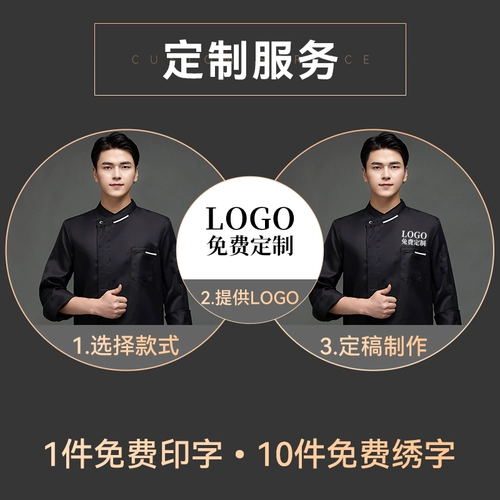 Шеф -повара Работа в одежде мужская длинная -выпечка западного ресторана высокий ресторан для общественного питания Cafeteria Custom осень и зимний на заказ целый набор кухонных курток