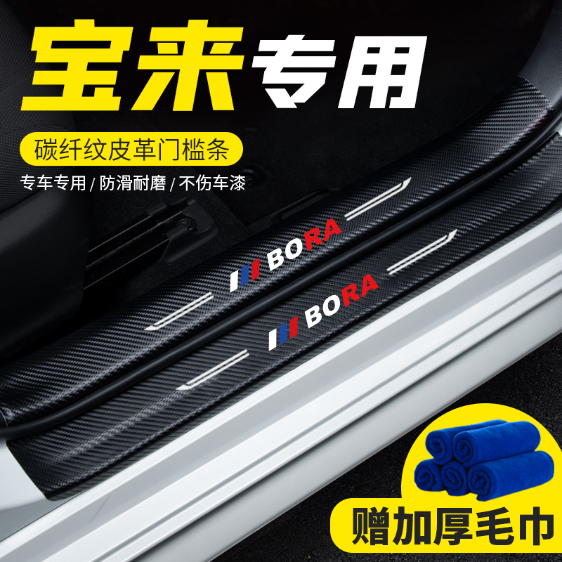 Fox Bora threshold anti-tread strip 22 New Bora Yingbin pedal bar rear guard plate retrofit Decorative Legendary Car Sticker