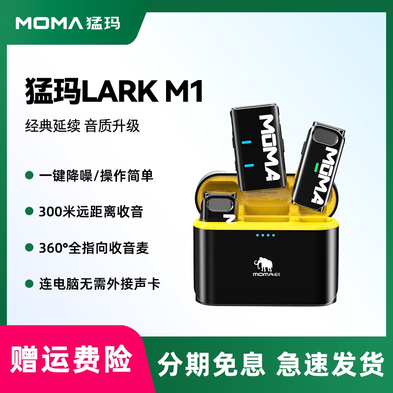 MOMA/猛玛LARK M1二代无线领夹式麦克风收音麦器录音直播手机降噪