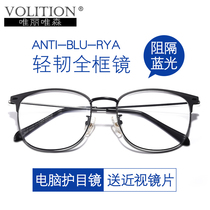 Anti-blue radiation computer eye care myopia glasses frame female eye flat light round super light personality glasses frame men