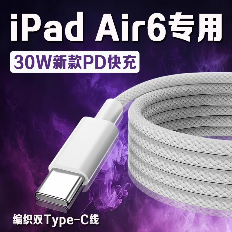 适用苹果iPad Air6数据线30WPD快充平板11英寸iPad air6充电线iPadAir6 13英寸平板数据线ipad air6编织2米线