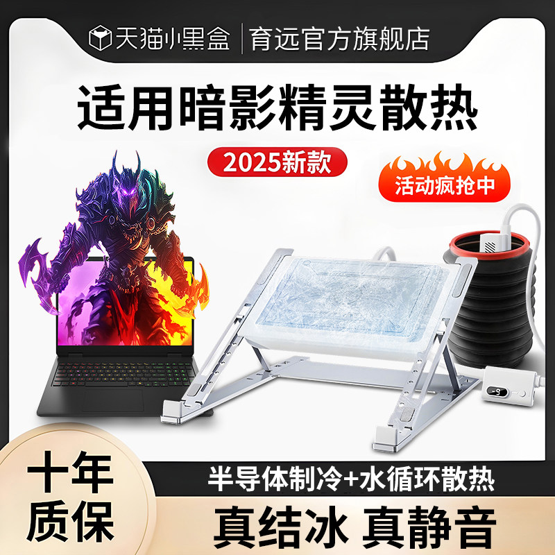 水冷笔记本散热器半导体制冷却支架托底座外置静音降温电脑2025适用于暗影精灵6Air