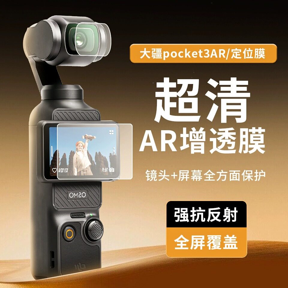 适用DJI大疆Pocket 3配件AR高清增透保护膜定位CPL/ND滤镜钢化膜