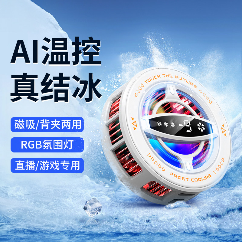 【AI温控结冰】手机平板散热器专用磁吸降温神器半导体结冰制冷专用风扇适用小米14/15ultra打游戏K80/70pro