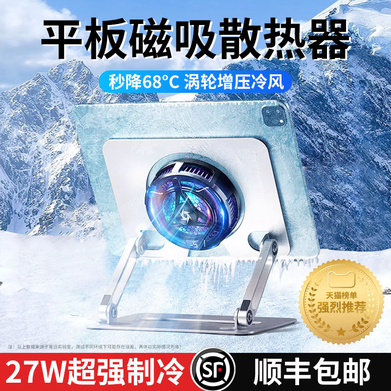 iPadpro平板支架散热器一体游戏吃鸡专用神器寒冰铠甲10半导体制冷水冷手机磁吸式2022/2021适用苹果华为小米