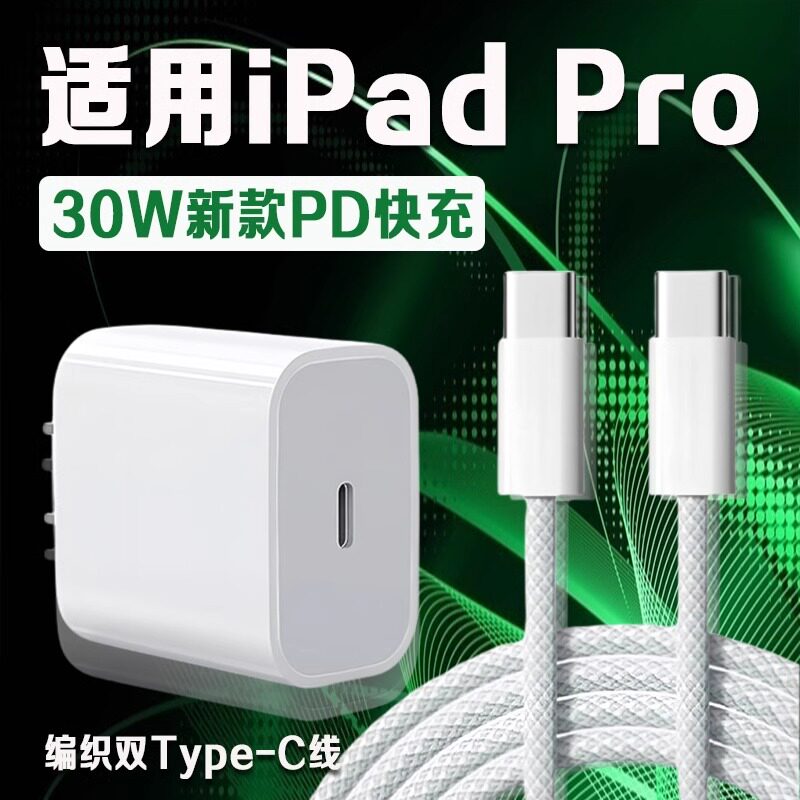 适用苹果iPad Pro充电器30W瓦PD快充苹果12.9英寸iPadpro充电头iPadPro 11寸平板充电器iPadPro编织加长2米线