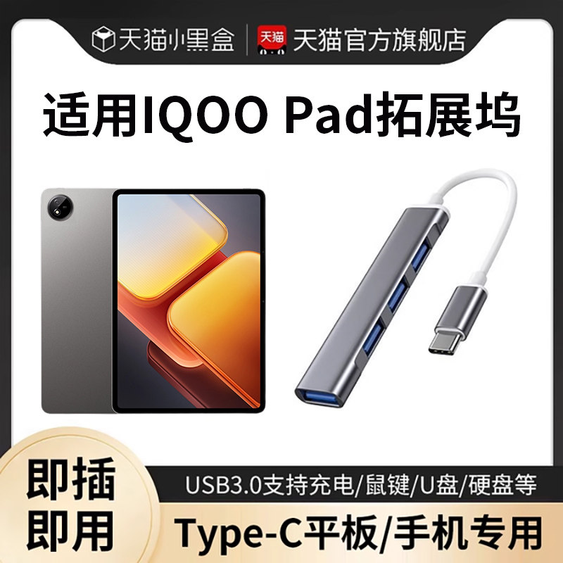 适用iQOO平板拓展坞电脑u盘转换器usb扩展器多接口typec转接头hub外接硬盘鼠标键盘pad pro3扩展坞2pro/air/1