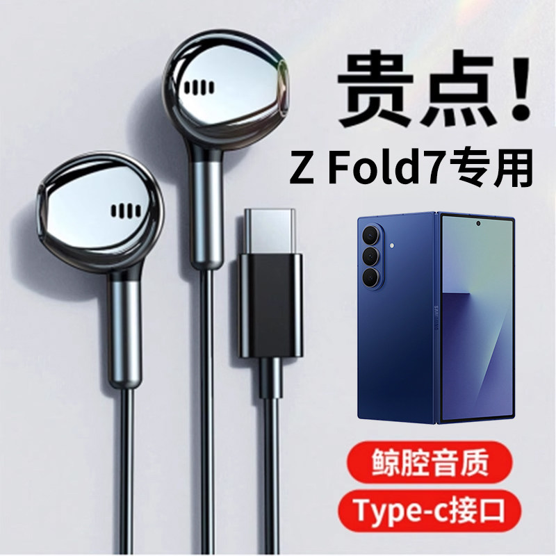 适用于三星Z Fold7系列pro耳机有线HiFi音质入耳式typec自带麦k歌