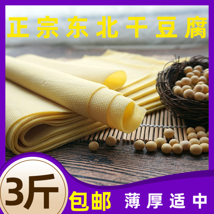 Authentic Heilongjiang dry tofu Northeast thousand pieces of tofu skin spicy hot pot ingredients fresh tofu skin 3 catties