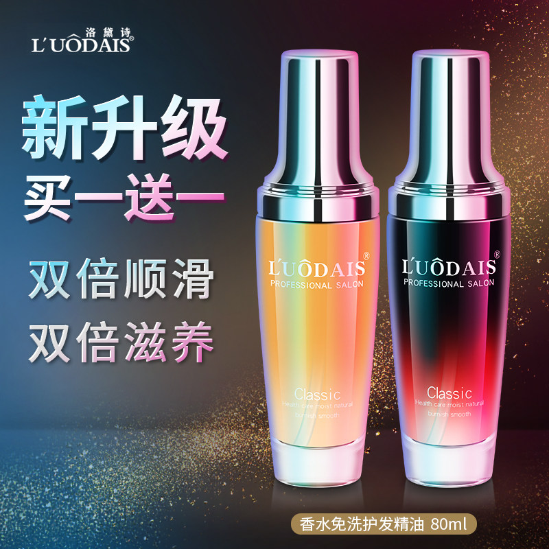 Luo Dai Shi perfume hair care essential oil curly hair straight hair repair rough and dry female hair perm dye disposable hair care essential oil