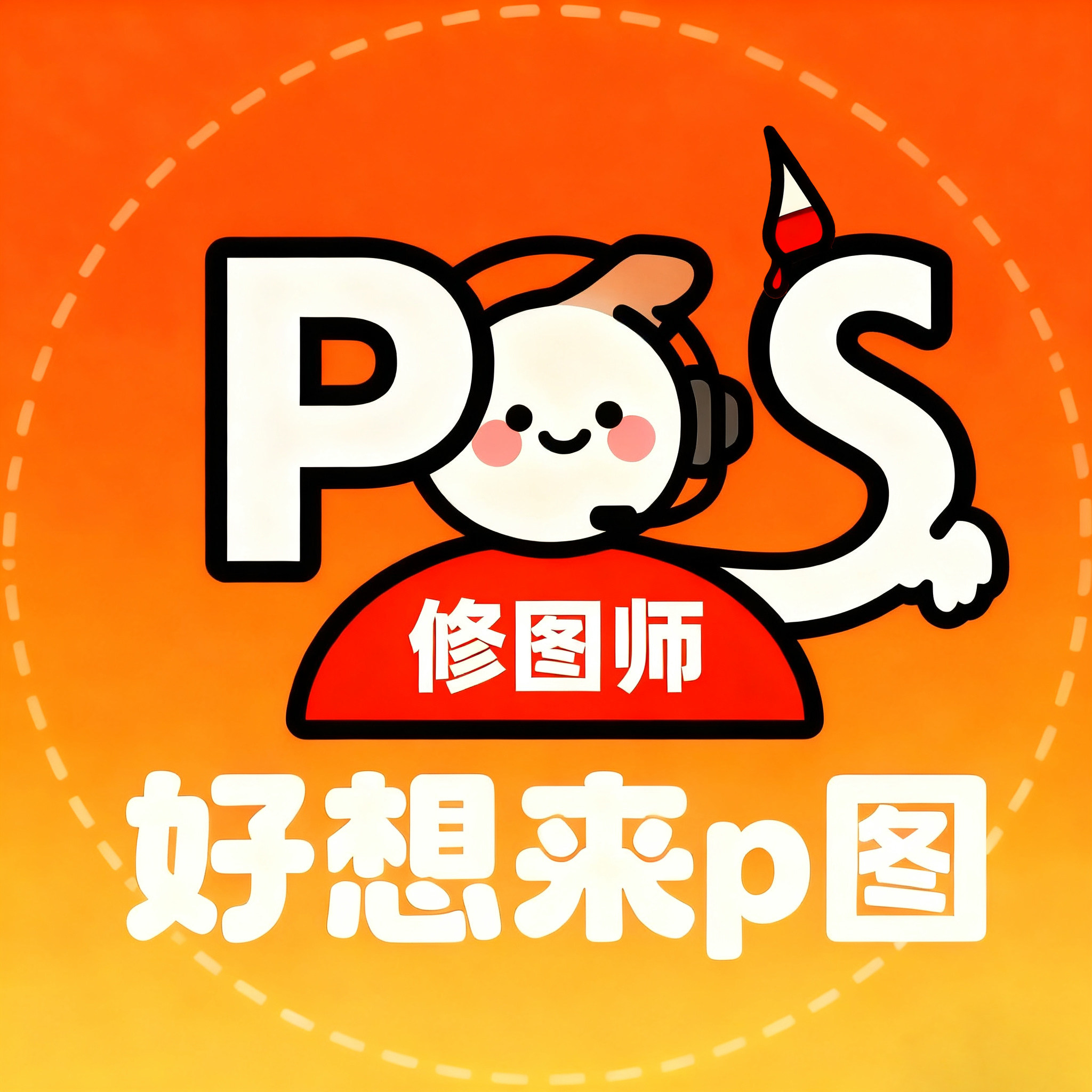 好想来P图
