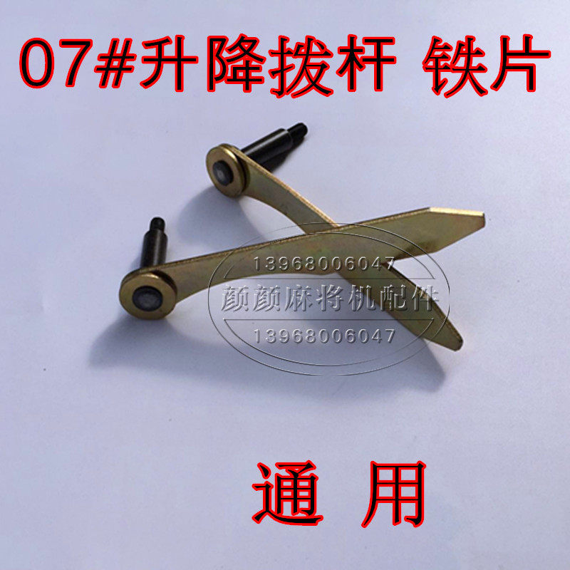 Automatic four - piece Mahjong table accessories middle 07 liter and lift rod assembly with axis screw iron