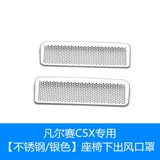 Подходит для Citroen Versailles C5x под сиденьем воздушной маски, кондиционера воздуха из нержавеющей стали Модификация пылея