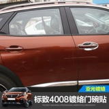 PEUGEOT 4008 Внешняя ручная дверная чаша и чаша для посадки.