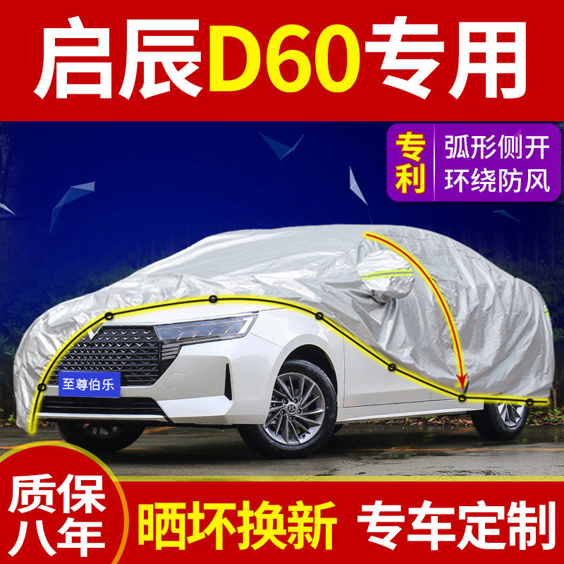 Dongfeng Qichen d60 Special Qichen d60plus car hood car cover All season universal sun protection and rain prevention and hail
