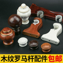 Thickened wood grain curtain rod Roman rod bracket fixed base single and double side decoration head sealing curtain accessories