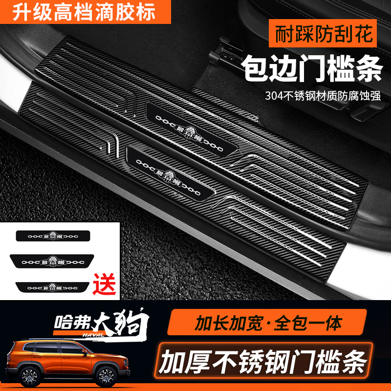 Haver Great Dog Threshold Bar Retrofit Haver Great Dog Greeting Bento Pedal Decoration Exterior Accessories Rear Guard Board Anti-Kick Plate