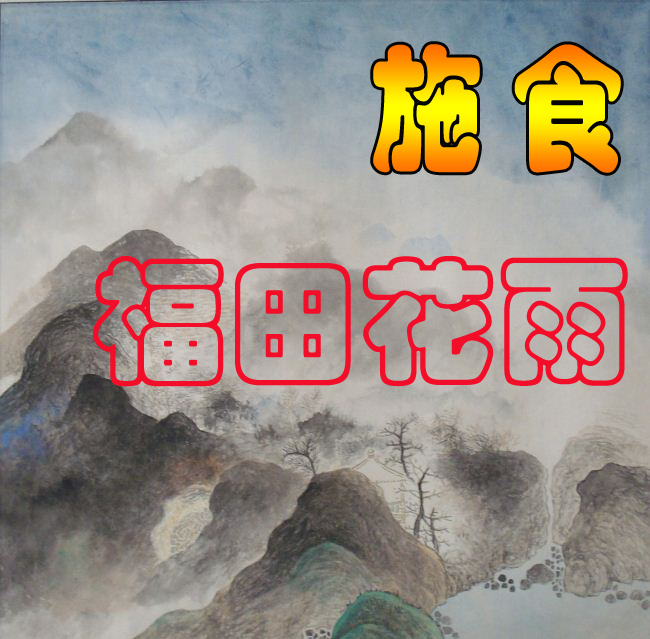 Buddhist Food 7 days of Smoke for Mengshan food