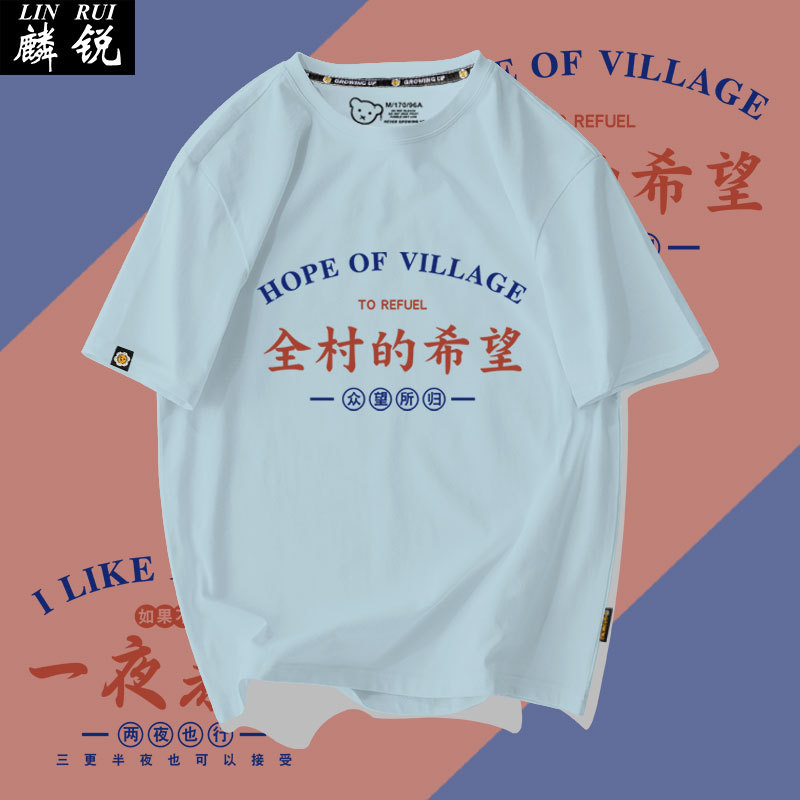 National Trend Classic Funny T-Shirt with the Message That the Whole Village Depends on My Family's Mine, Creative Short-Sleeve Cotton Shirt for Men and Women