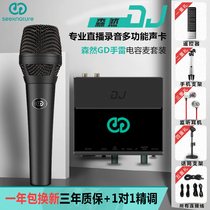 Senran broadcast bar second generation GD large diaphragm microphone sound card set mobile phone shout Mai general quick hand computer