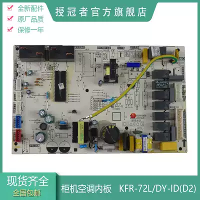 Applicable to the United States cool star air conditioning 2 horses 3 horses cabinet air conditioning motherboard KFR-51l 72L DY-ID