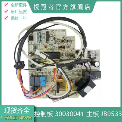 Suitable for air conditioning accessories motherboard JB9533GR5N-1F 30030041 wall-mounted air-conditioning motherboard 30130017