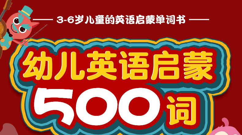 《幼儿英语启蒙500词》硬皮精装版 图1