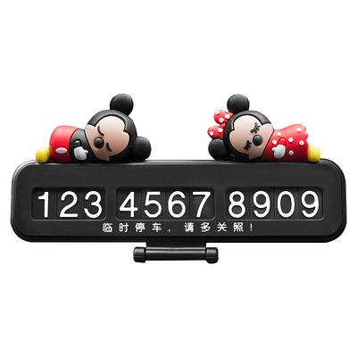 创意个性汽车临时停车挪车牌